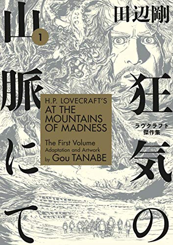H.P. Lovecrafts At the Mountains of Madness Volume 1 (Manga)